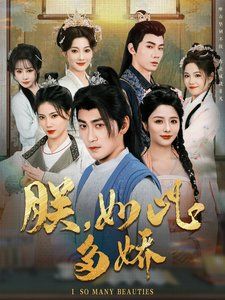 朕如此多嬌（朕，如此多嬌）(全集)