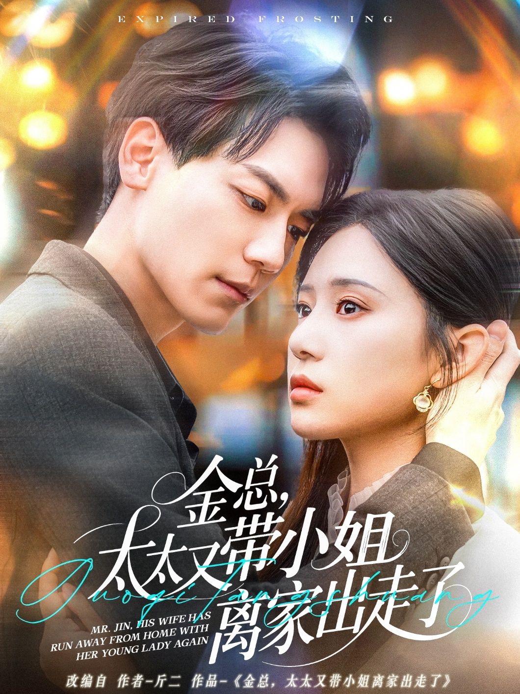 金總，太太又帶小姐離家出走了-金總太太又帶小姐離家出走了(全集)