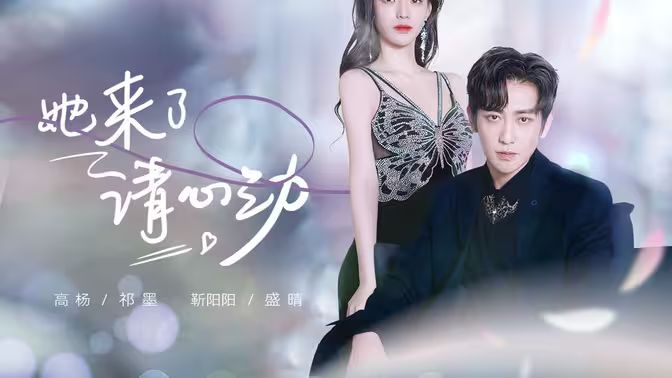 她來了，請(qǐng)心動(dòng)(全集)