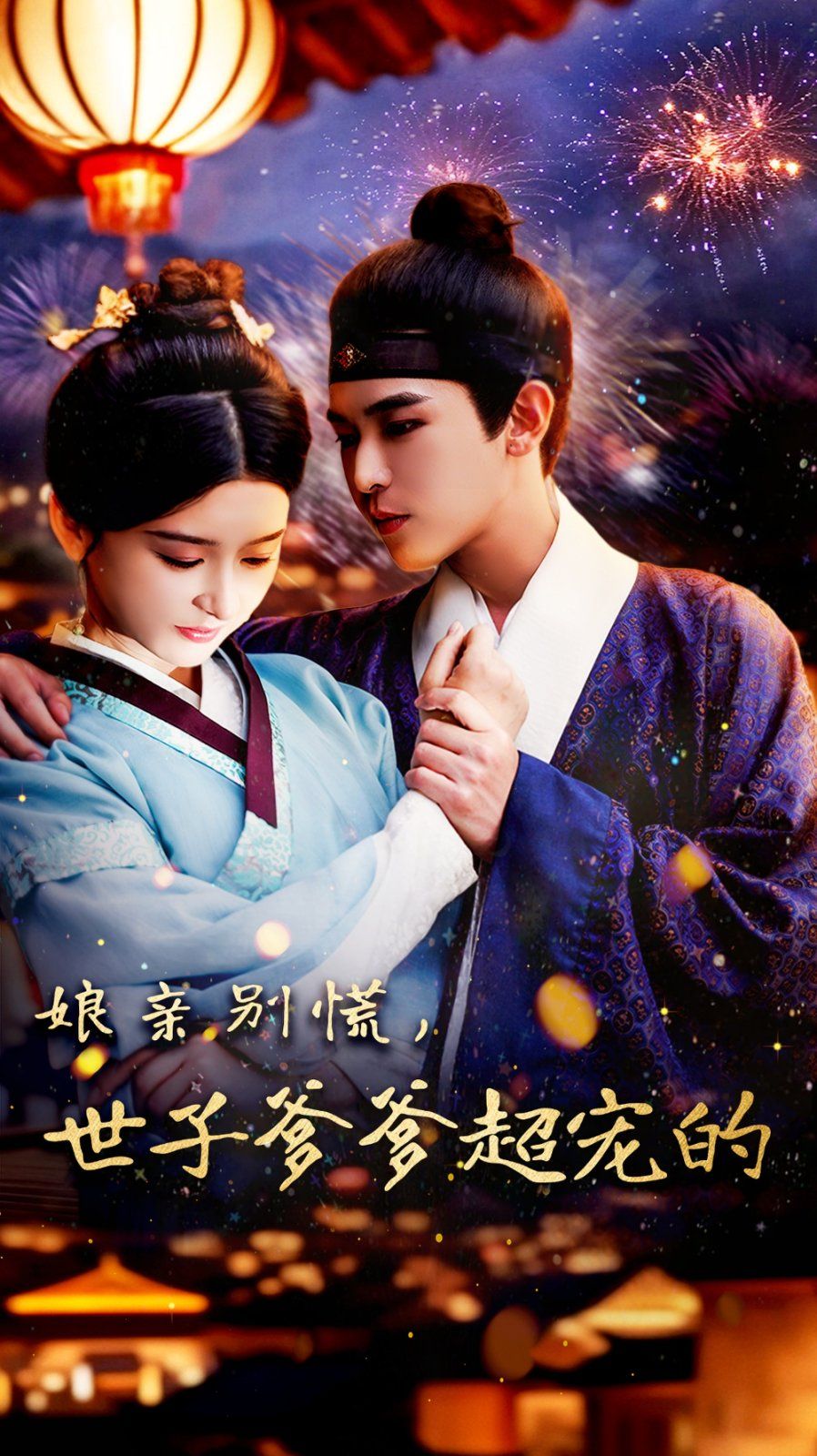 娘親別慌世子爹爹超寵的(全集)