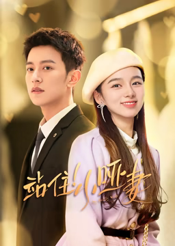 站住！小啞妻(全集)