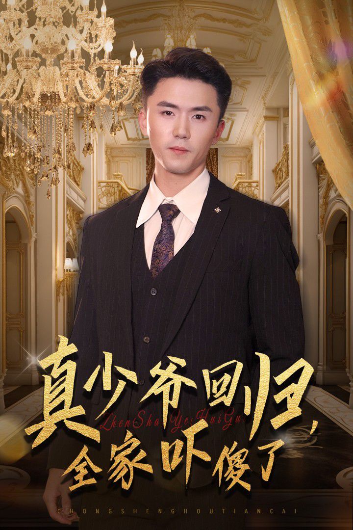 真少爺回歸，全家嚇傻了(全集)