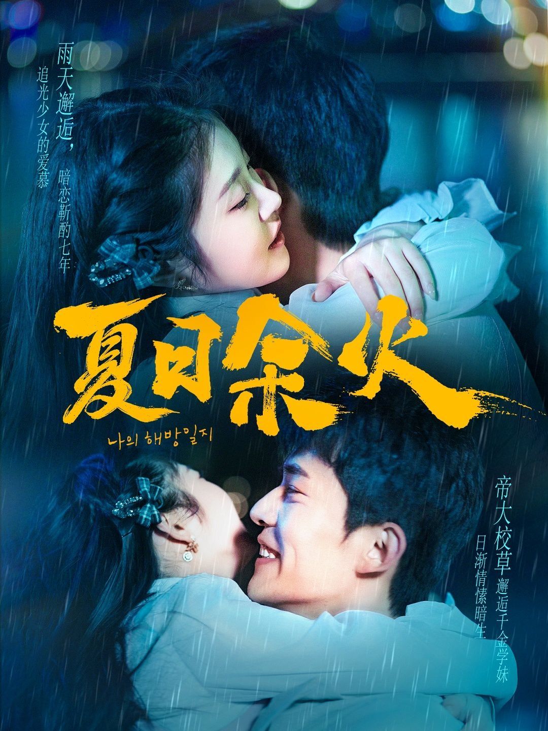 夏日余火（啵，親一下）(全集)