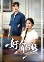 好人有好報(bào)(全集)