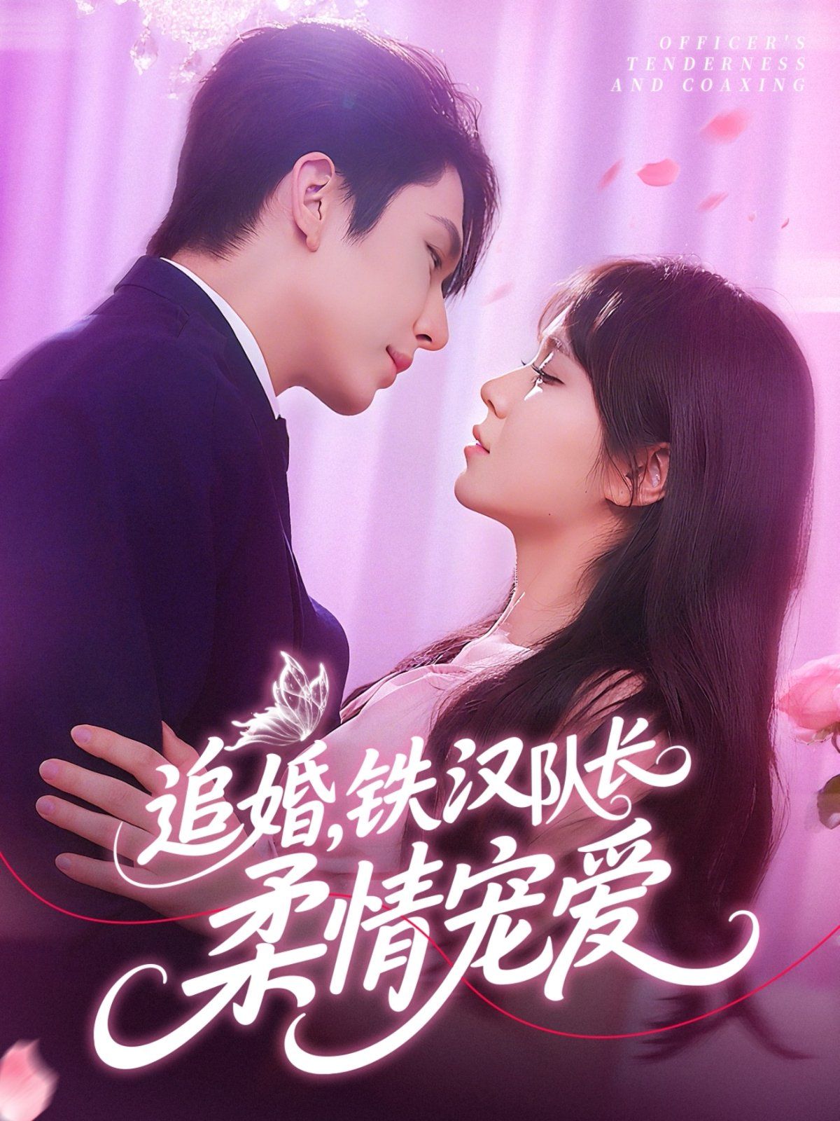 追婚鐵漢隊(duì)長(zhǎng)柔情寵愛(ài)(全集)