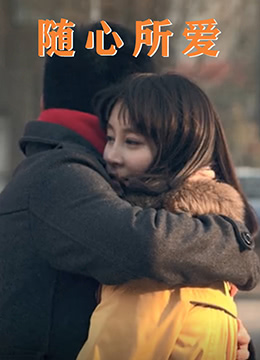 隨心所愛(ài)(全集)