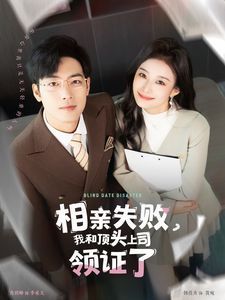 相親失敗我和頂頭上司領(lǐng)證了（相親失敗，我和頂頭上司領(lǐng)證了)(全集)