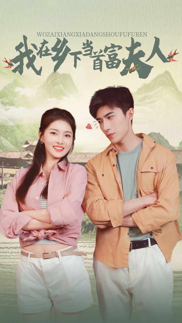 山海獨家（我在鄉(xiāng)下當(dāng)首富夫人）(全集)