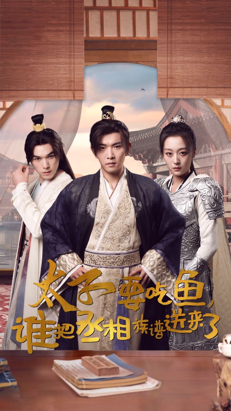 太子要吃魚，誰把丞相族譜送來了(全集)