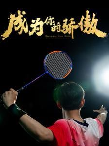 成為你的驕傲(拿了奧運(yùn)金牌的我唄冒名頂替了)(全集)
