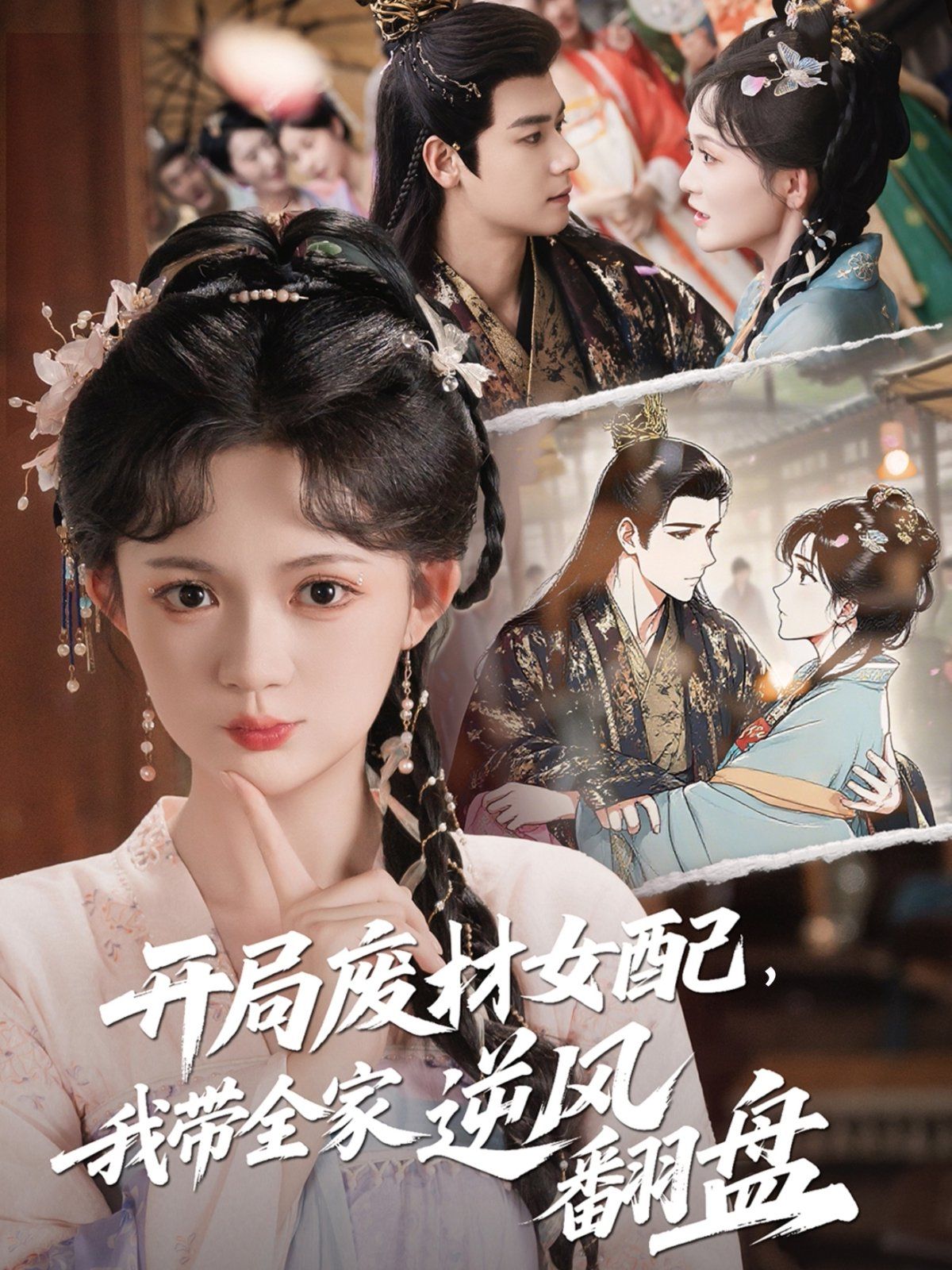 開局廢材女配，我?guī)夷骘L(fēng)翻盤(全集)