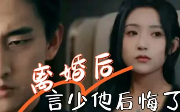 離婚后，言少他后悔了(全集)