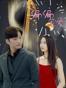 新偏偏寵愛(全集)