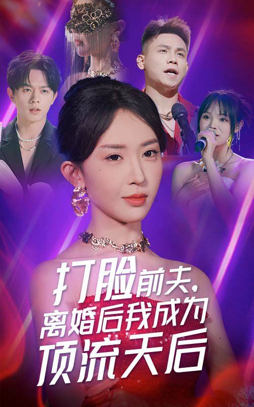 打臉前夫，離婚后我成為頂流天后(全集)