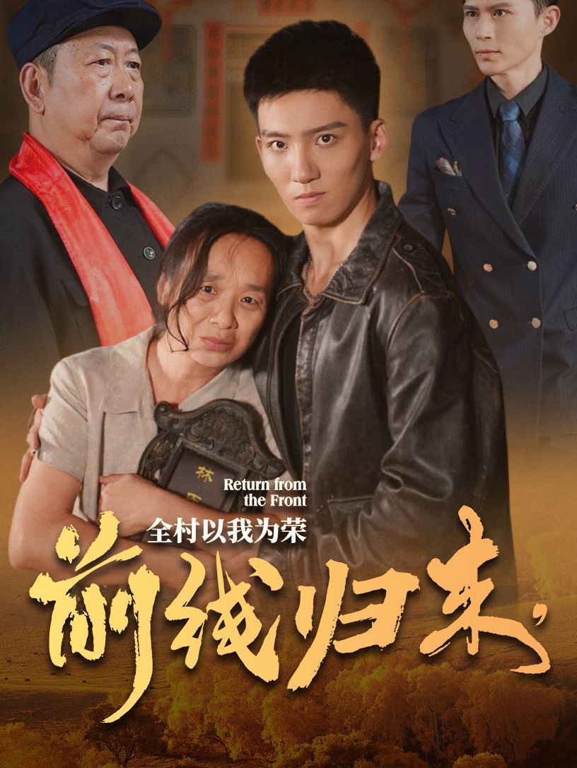 前線歸來，全村以我為榮(全集)