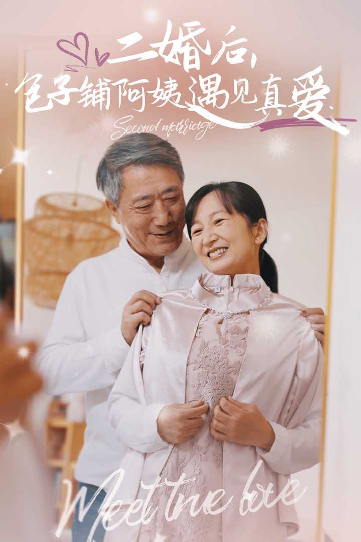 二婚后，包子鋪阿姨遇見真愛(全集)