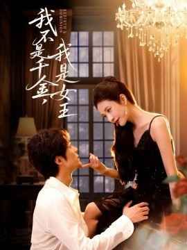 我不是千金，我是女王(全集)