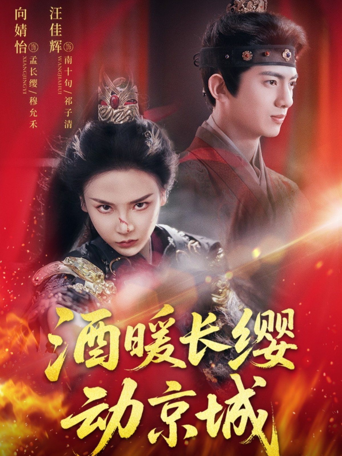 酒暖長纓動(dòng)京城(全集)