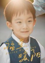 福星暖陽(全集)