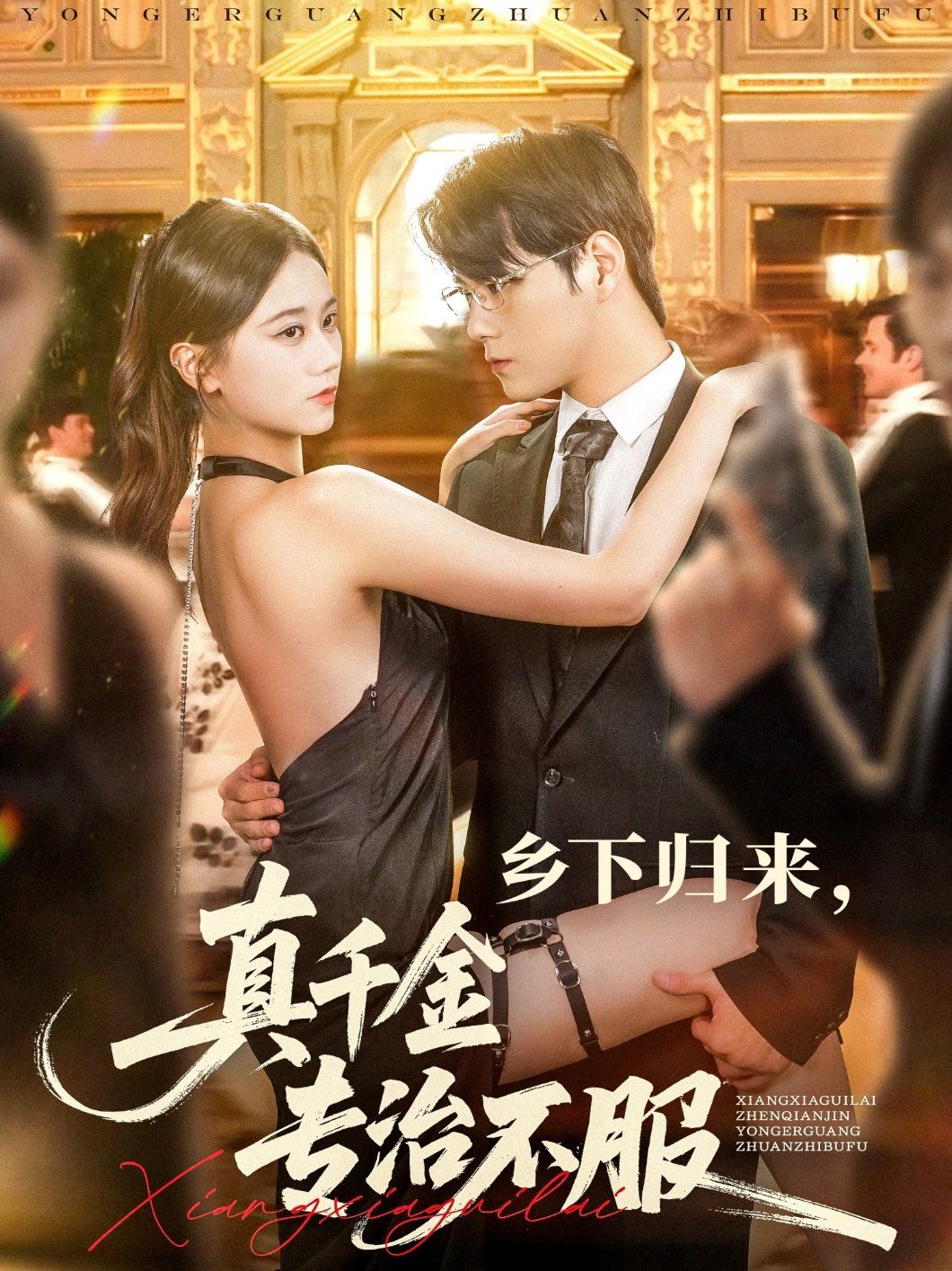 鄉(xiāng)下歸來真千金專治不服(全集)