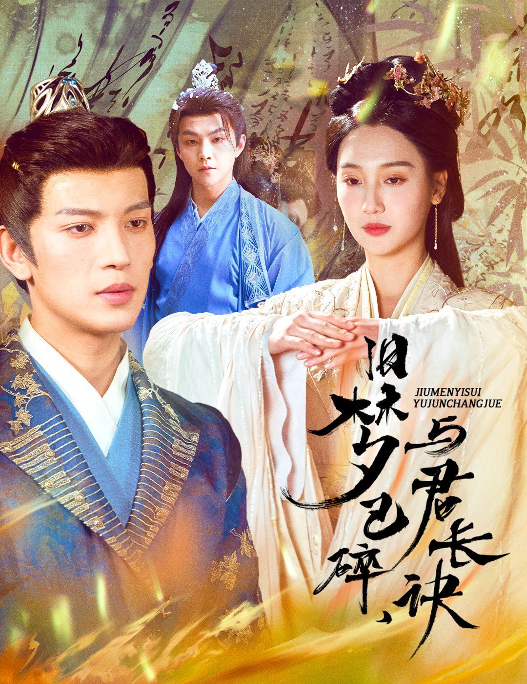 舊夢已碎，與君長訣（終是深情錯付君）（帝業(yè)成，情絲歿）(全集)