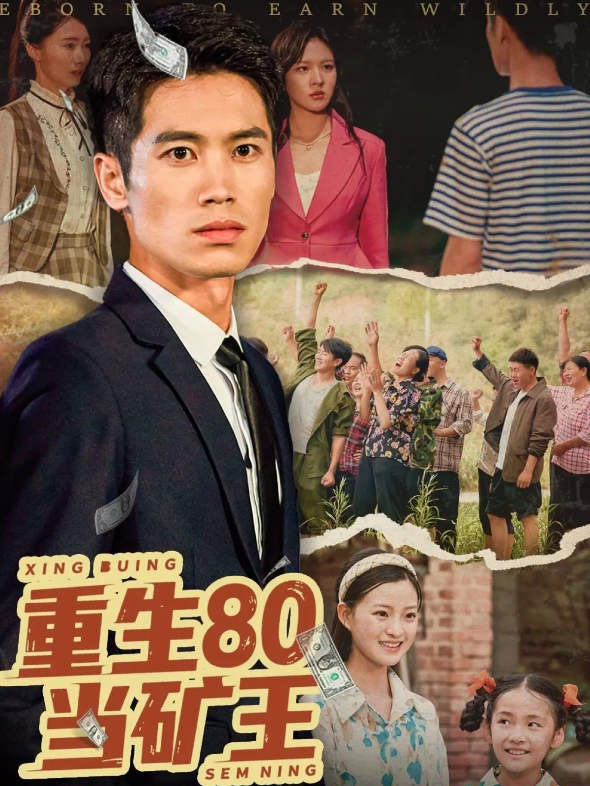 重生80當?shù)V王(全集)