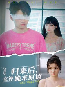 歸來后，女神跪求原諒(全集)