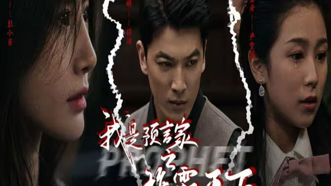 我是預(yù)言家之雄霸天下（我能預(yù)知未來）（離婚后，我成預(yù)言家(全集)