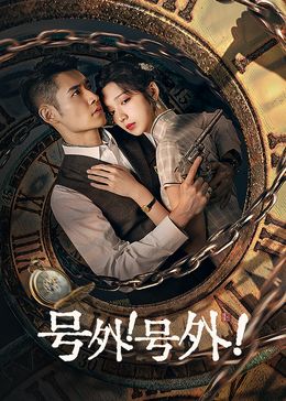 號外！號外！(全集)