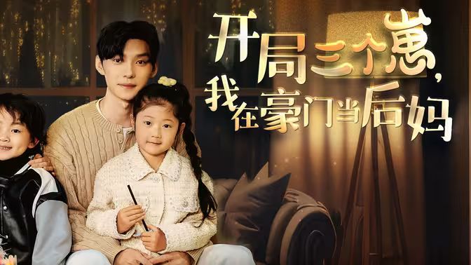 開局三個崽，我在豪門當(dāng)后媽(全集)