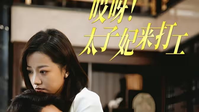 哎呀！太子妃來(lái)打工(全集)