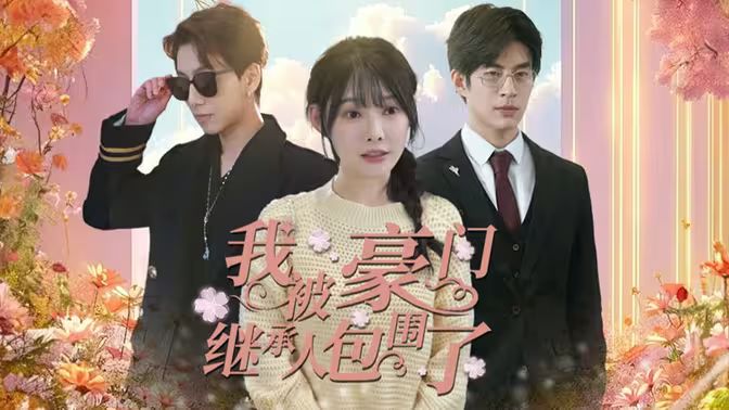 我被豪門繼承人包圍了（千金歸來，三個哥哥團寵我）(全集)