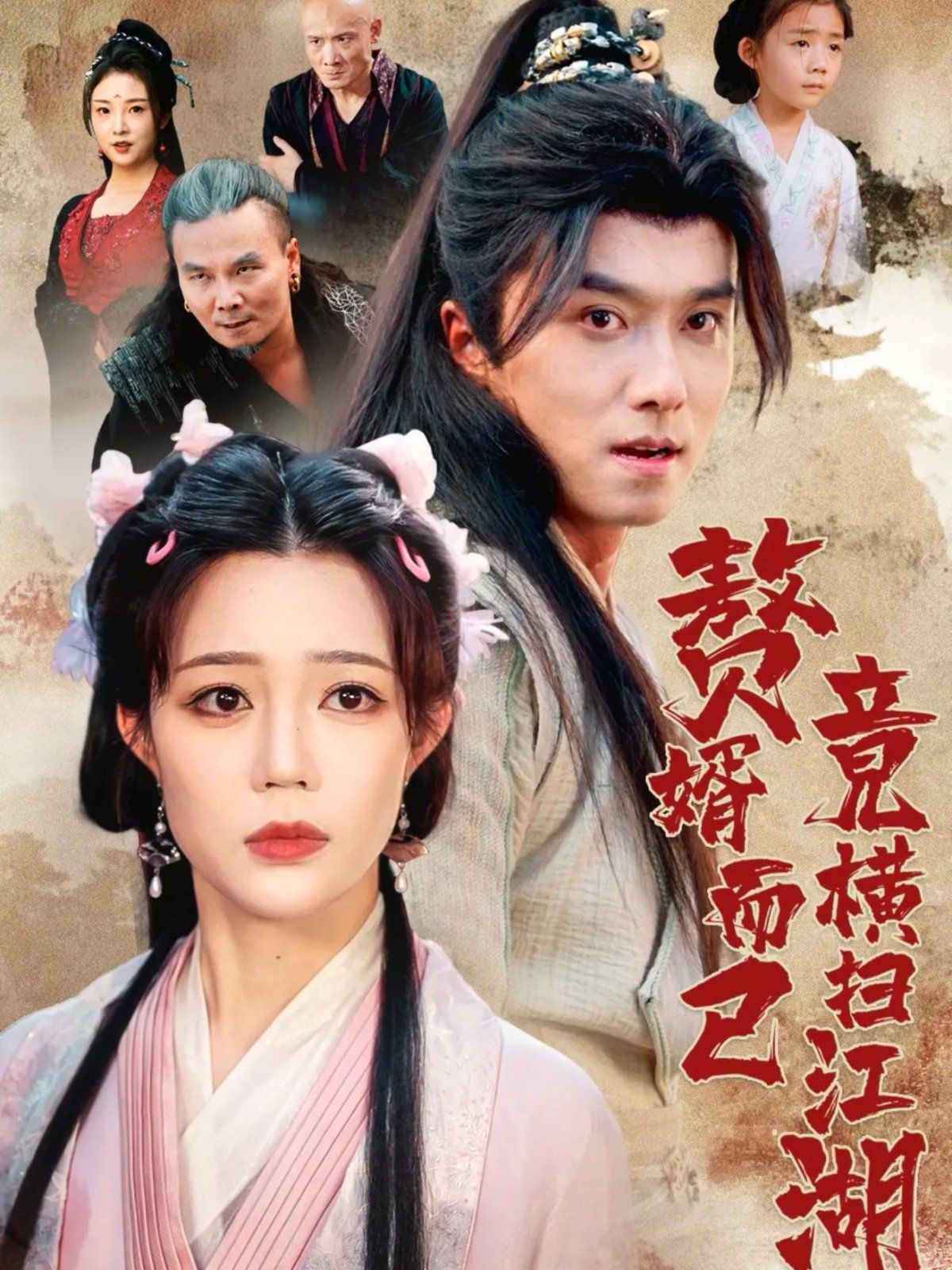 贅婿而已竟橫掃江湖(全集)