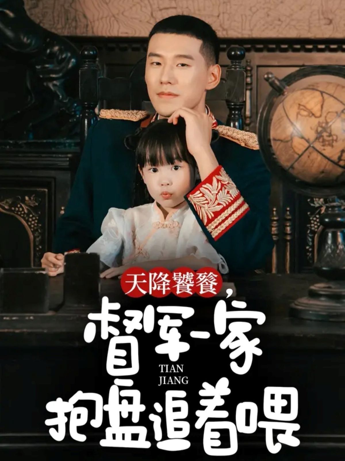 天降饕餮，督軍一家抱盤追著喂(全集)