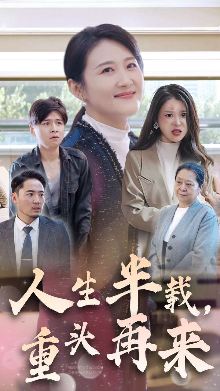 人生半載，重頭再來(全集)