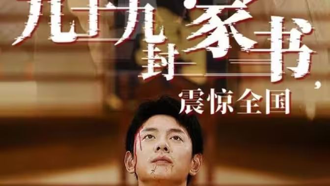九十九封家書，震驚全國(guó)(全集)
