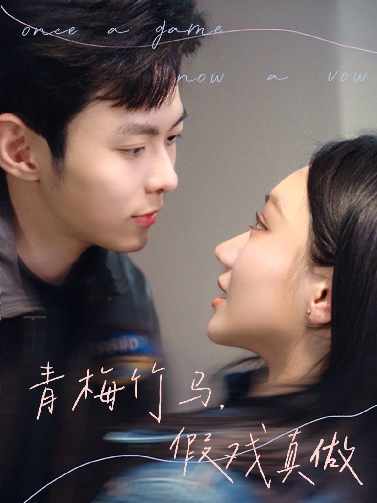 青梅竹馬，假戲真做(全集)