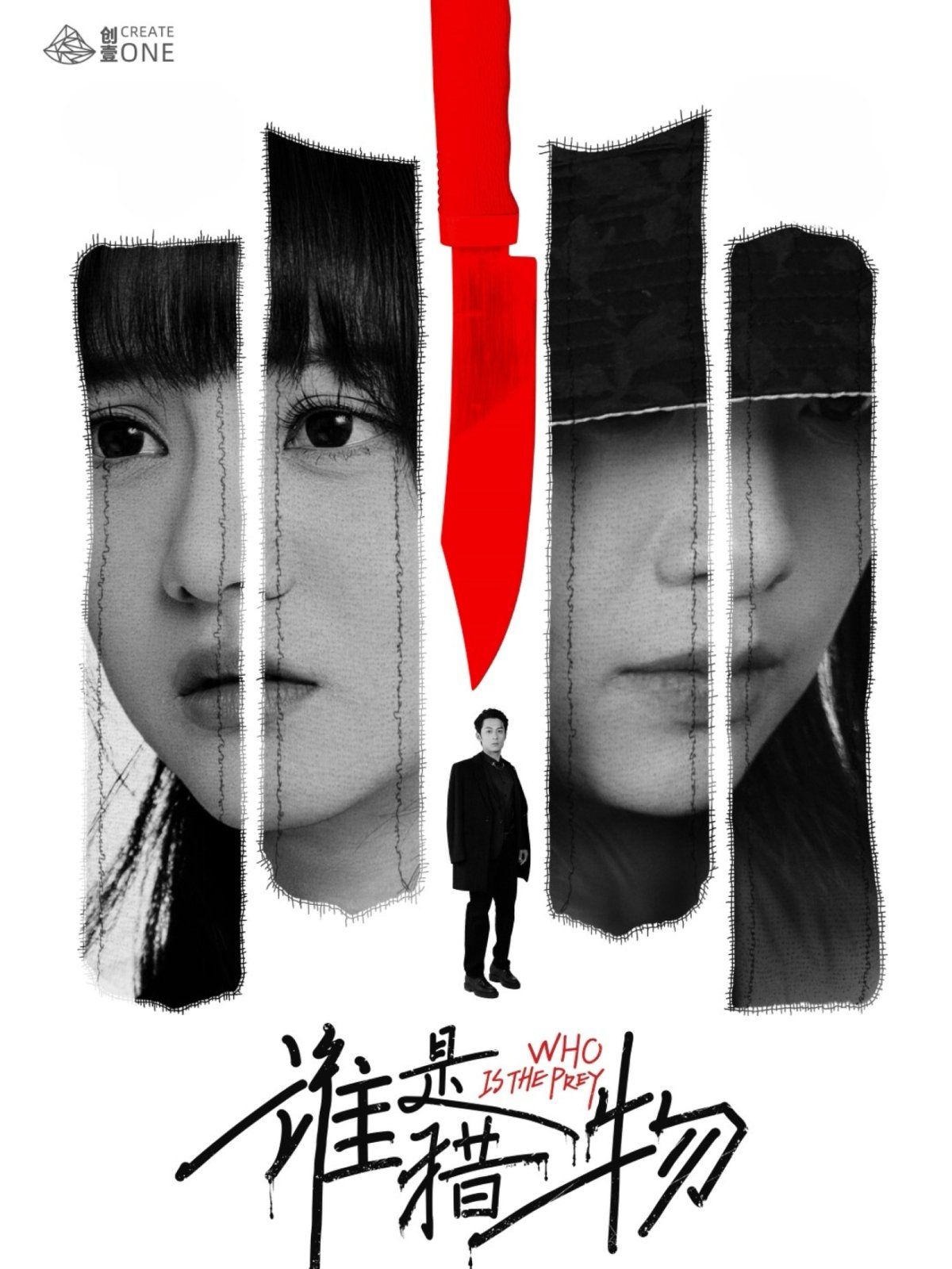 誰是獵物(全集)