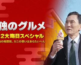 孤獨的美食家：笑料加量！當(dāng)五郎遇上搞笑藝人(全集)