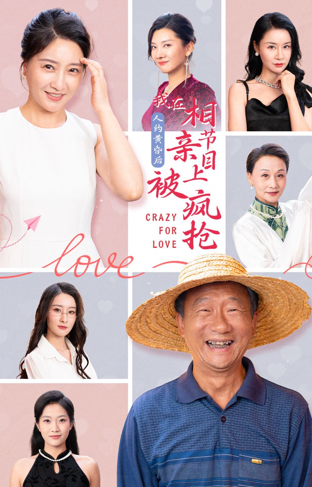 人約黃昏后，我在相親節(jié)目上被瘋搶(全集)