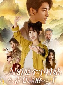 閃婚娶個(gè)小村姑，霍總贏麻了(全集)