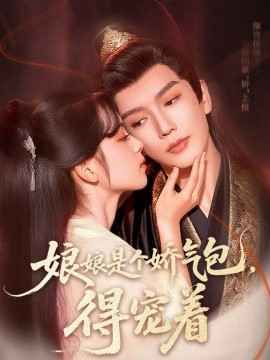 娘娘是個(gè)嬌氣包，得寵著(全集)