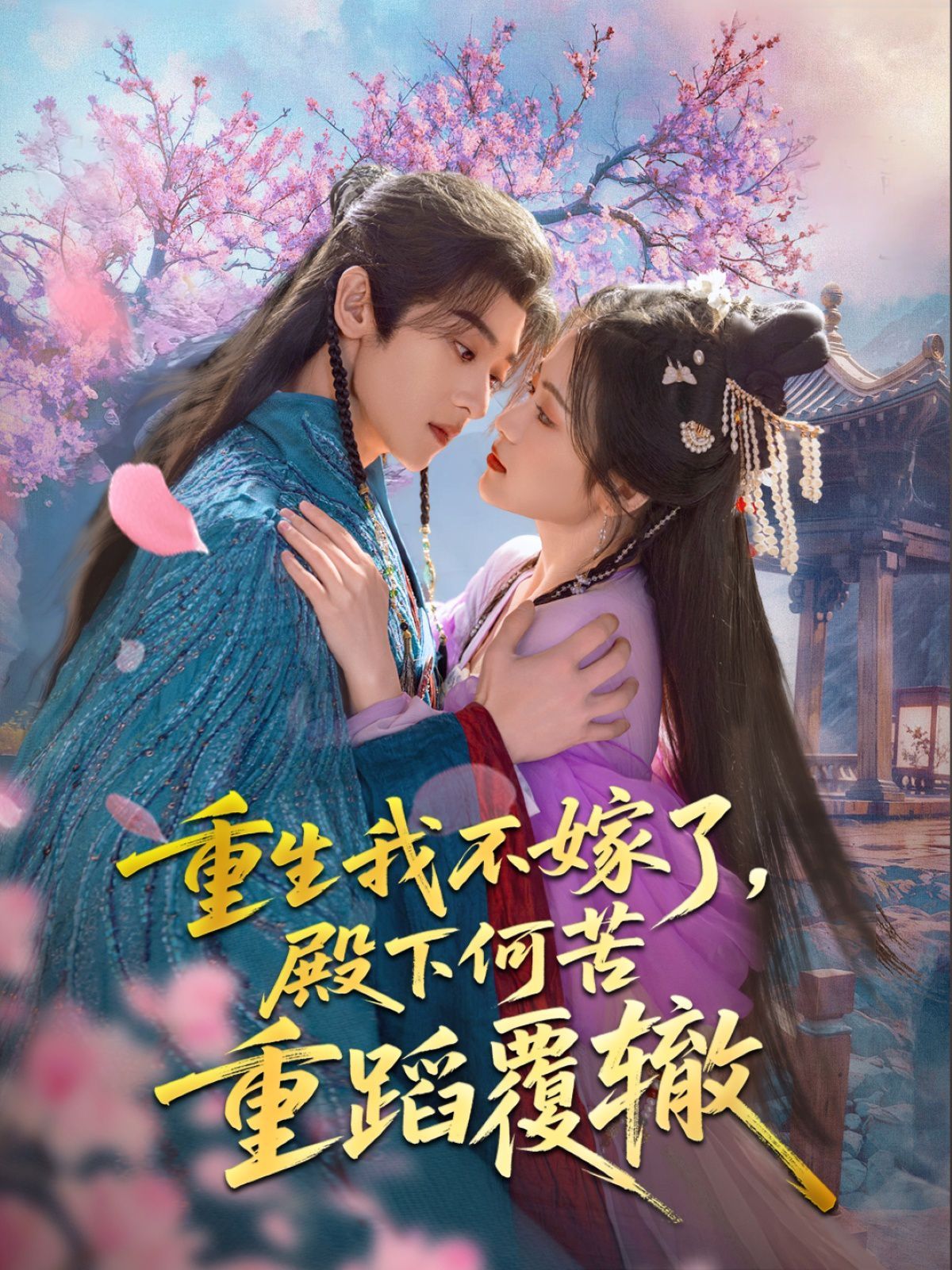 重生我不嫁了，殿下何苦重蹈覆轍(全集)