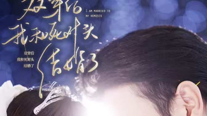 雙穿后，我跟死對頭結(jié)婚了(全集)