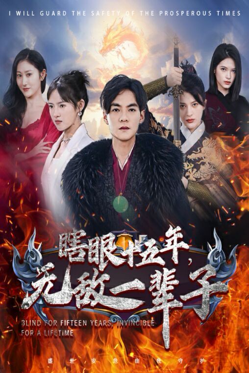 眼瞎十五年，無敵一輩子(全集)