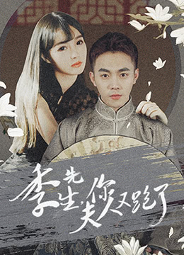 季先生，你夫人又跑了(全集)