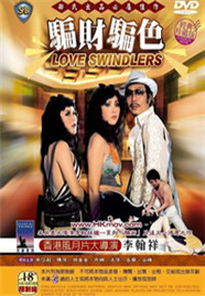 騙財(cái)騙色(全集)