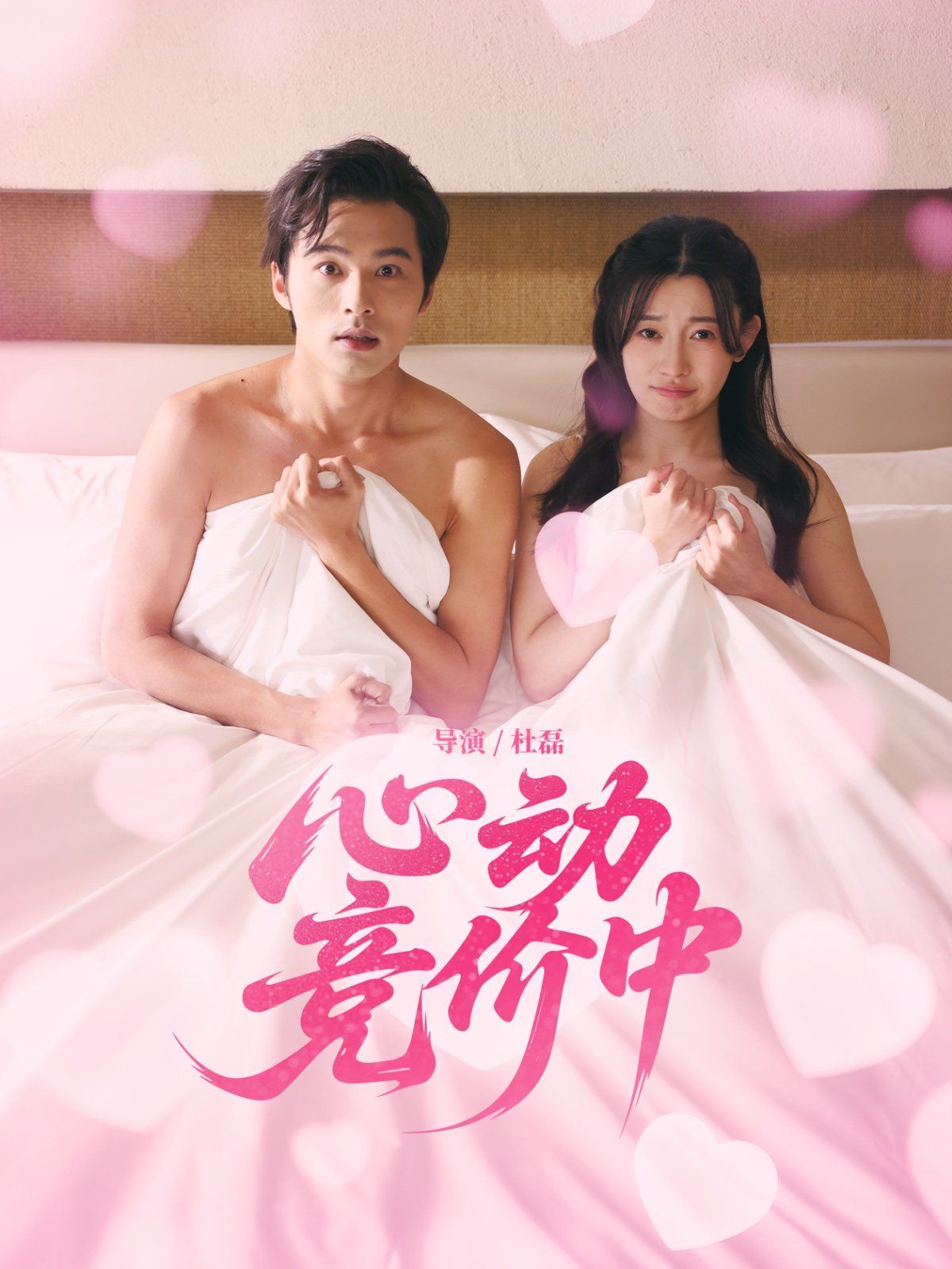 心動(dòng)競(jìng)價(jià)中(全集)