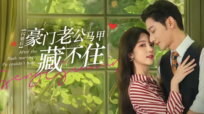 閃婚后，豪門老公馬甲藏不住(全集)
