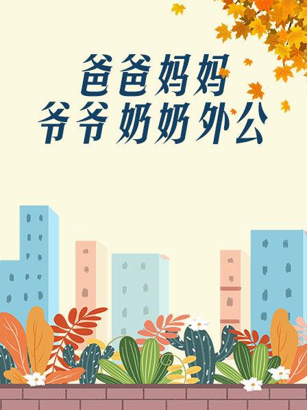 爸爸、媽媽、爺爺、奶奶、外公(全集)